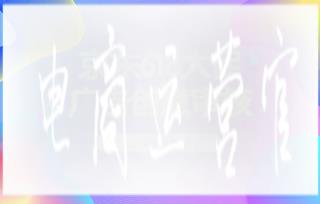 京東618大促廣告創(chuàng)意審核時(shí)效是多久?什么時(shí)候?qū)徍?